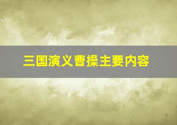 三国演义曹操主要内容