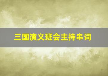 三国演义班会主持串词