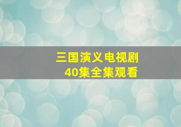 三国演义电视剧40集全集观看