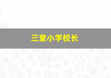 三堂小学校长