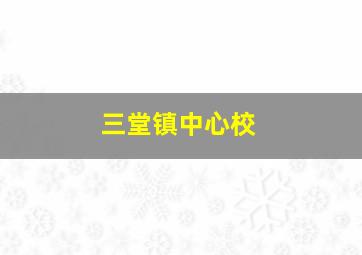 三堂镇中心校