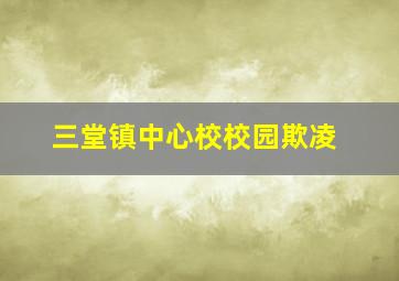 三堂镇中心校校园欺凌