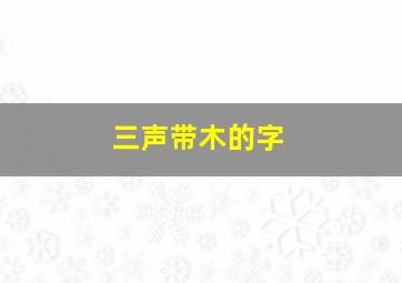 三声带木的字