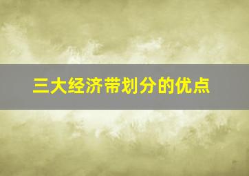 三大经济带划分的优点