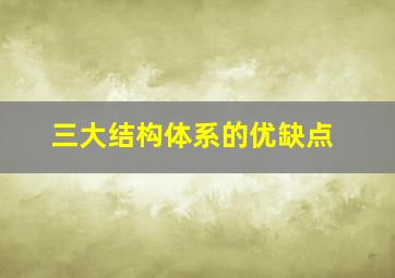 三大结构体系的优缺点