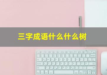 三字成语什么什么树