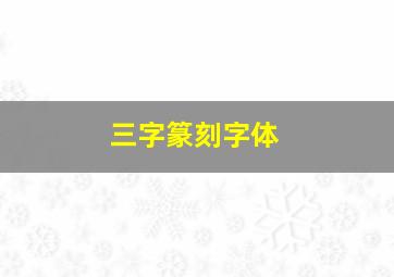 三字篆刻字体