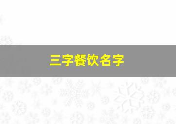 三字餐饮名字