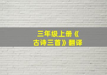 三年级上册《古诗三首》翻译