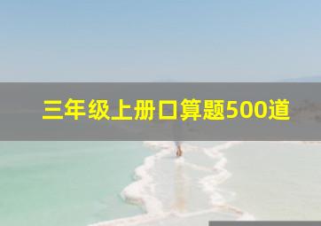 三年级上册口算题500道