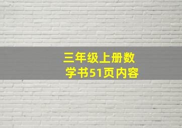 三年级上册数学书51页内容