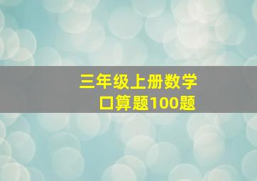 三年级上册数学口算题100题