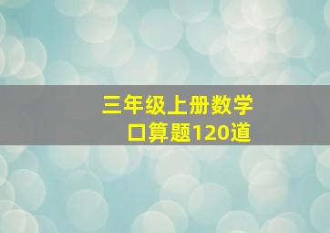 三年级上册数学口算题120道