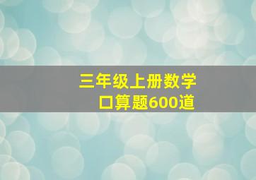 三年级上册数学口算题600道