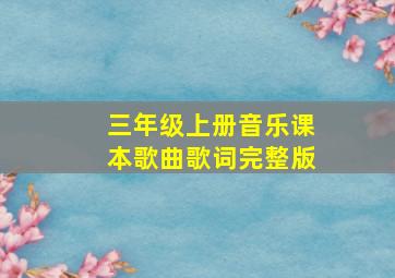 三年级上册音乐课本歌曲歌词完整版