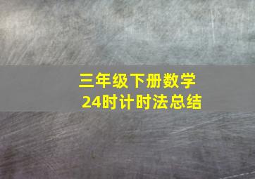 三年级下册数学24时计时法总结