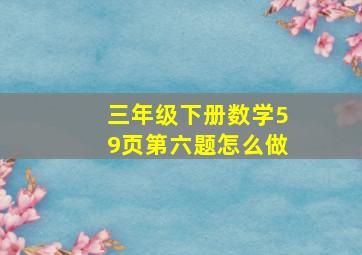 三年级下册数学59页第六题怎么做