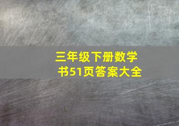 三年级下册数学书51页答案大全