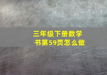 三年级下册数学书第59页怎么做