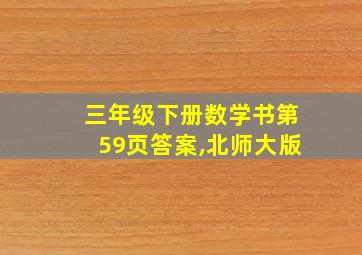 三年级下册数学书第59页答案,北师大版