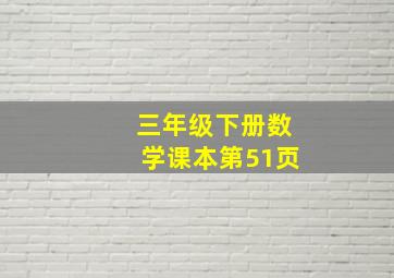 三年级下册数学课本第51页