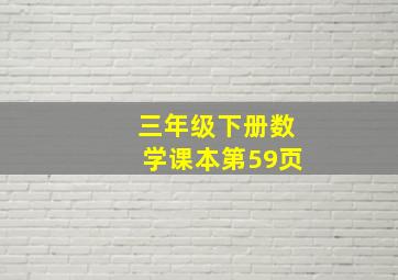 三年级下册数学课本第59页