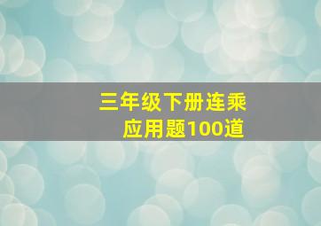 三年级下册连乘应用题100道