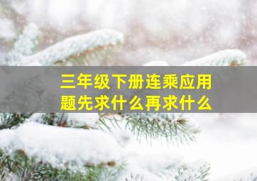 三年级下册连乘应用题先求什么再求什么