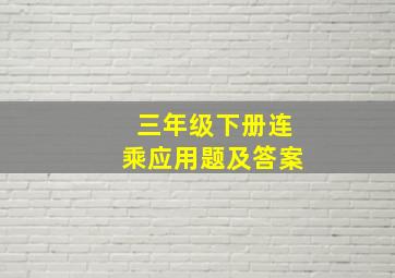 三年级下册连乘应用题及答案