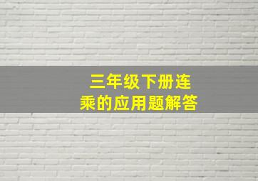 三年级下册连乘的应用题解答