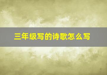 三年级写的诗歌怎么写