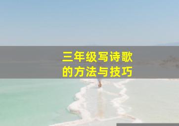 三年级写诗歌的方法与技巧