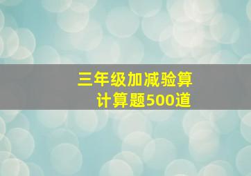 三年级加减验算计算题500道