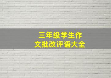 三年级学生作文批改评语大全