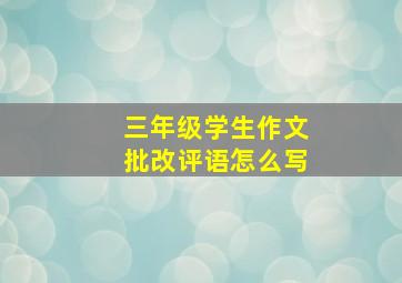 三年级学生作文批改评语怎么写