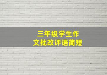 三年级学生作文批改评语简短