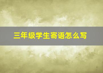 三年级学生寄语怎么写