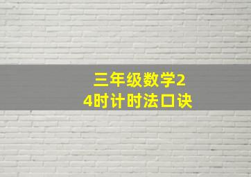 三年级数学24时计时法口诀