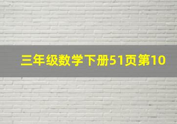 三年级数学下册51页第10