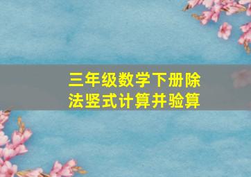 三年级数学下册除法竖式计算并验算