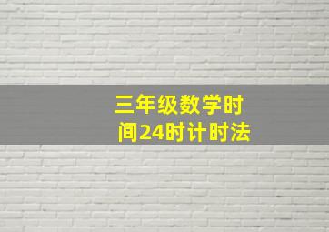 三年级数学时间24时计时法