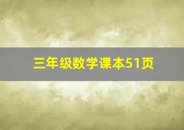 三年级数学课本51页