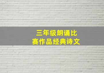 三年级朗诵比赛作品经典诗文