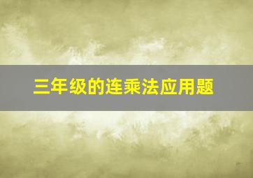 三年级的连乘法应用题