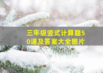 三年级竖式计算题50道及答案大全图片