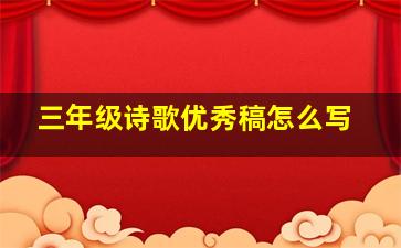 三年级诗歌优秀稿怎么写