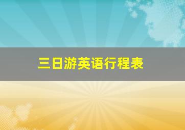 三日游英语行程表