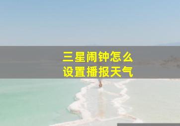 三星闹钟怎么设置播报天气