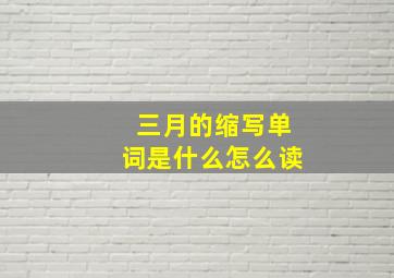 三月的缩写单词是什么怎么读