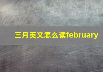 三月英文怎么读february